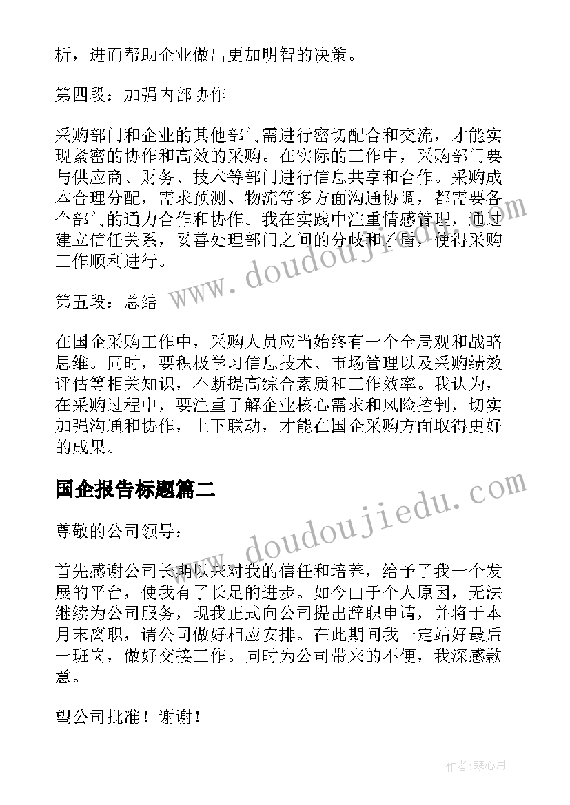 2023年国企报告标题 国企采购工作报告心得体会(精选9篇)