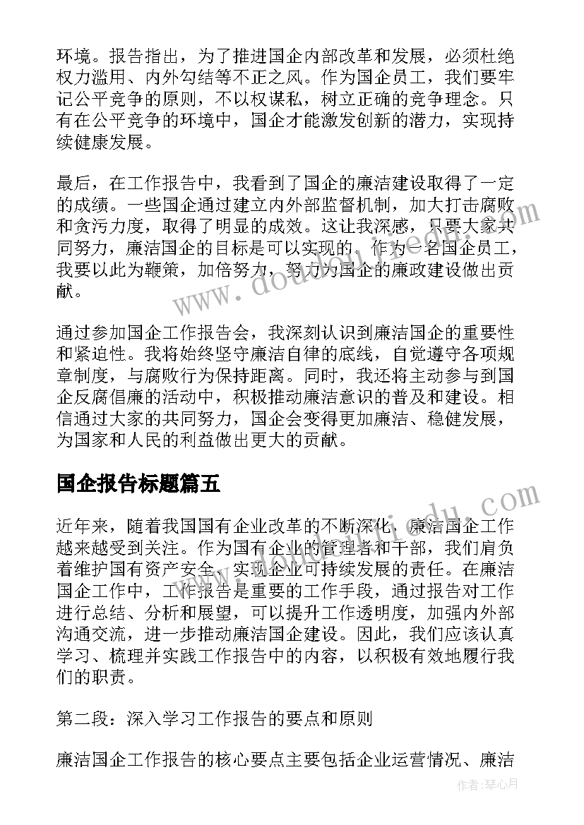 2023年国企报告标题 国企采购工作报告心得体会(精选9篇)