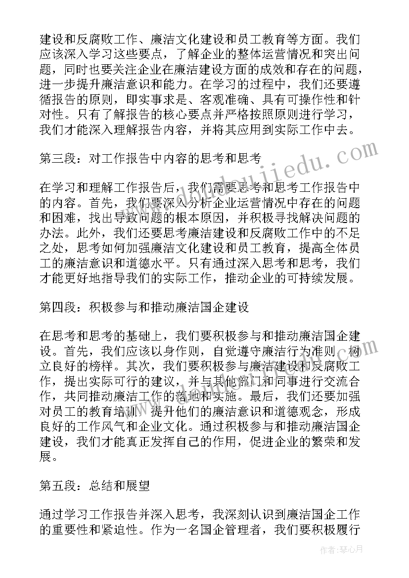 2023年国企报告标题 国企采购工作报告心得体会(精选9篇)