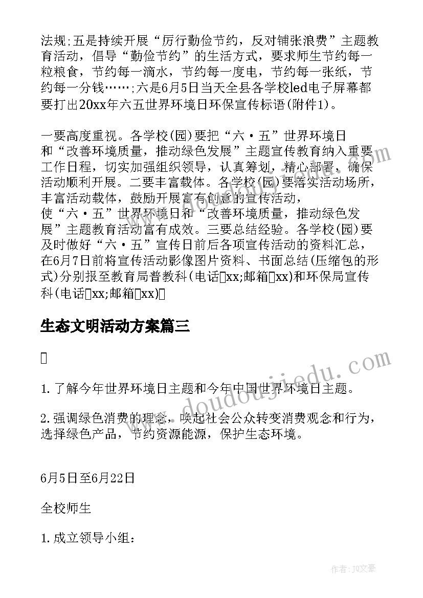 2023年生态文明活动方案 世界环境日生态文明教育活动方案(优秀5篇)