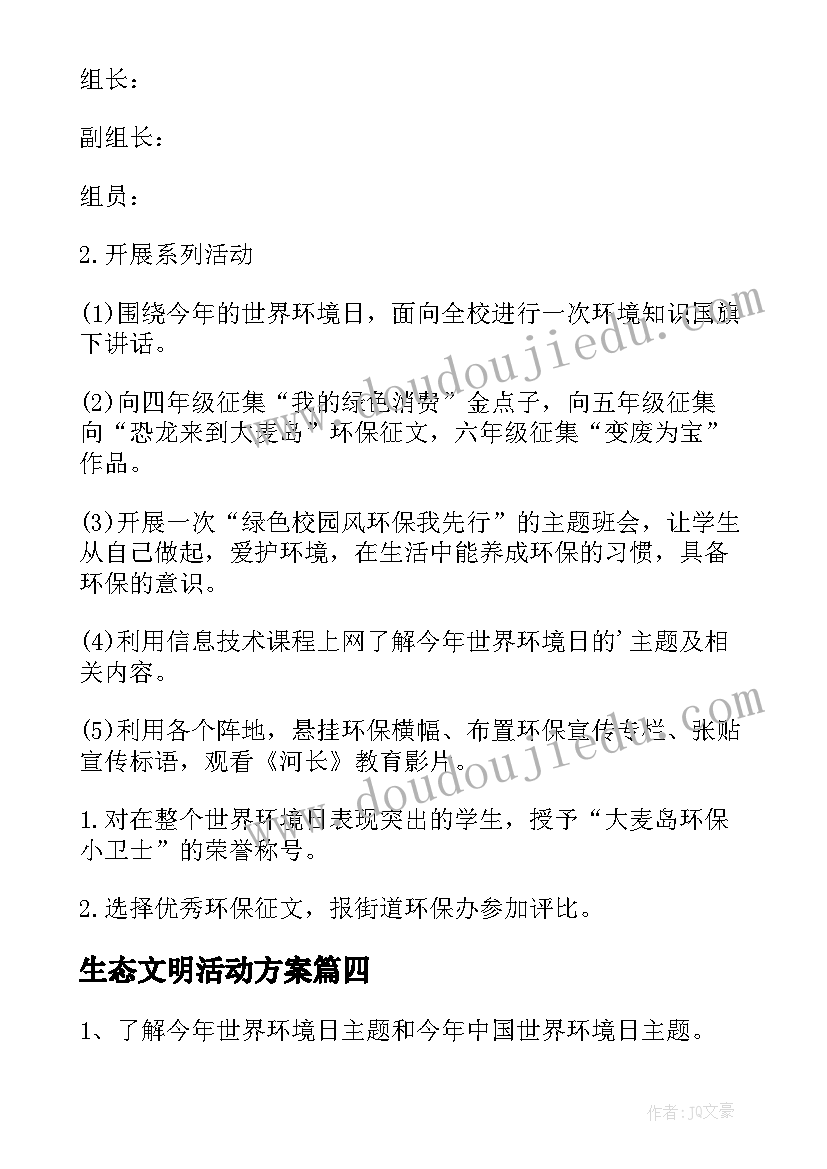 2023年生态文明活动方案 世界环境日生态文明教育活动方案(优秀5篇)