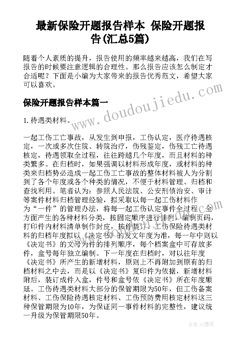 最新保险开题报告样本 保险开题报告(汇总5篇)