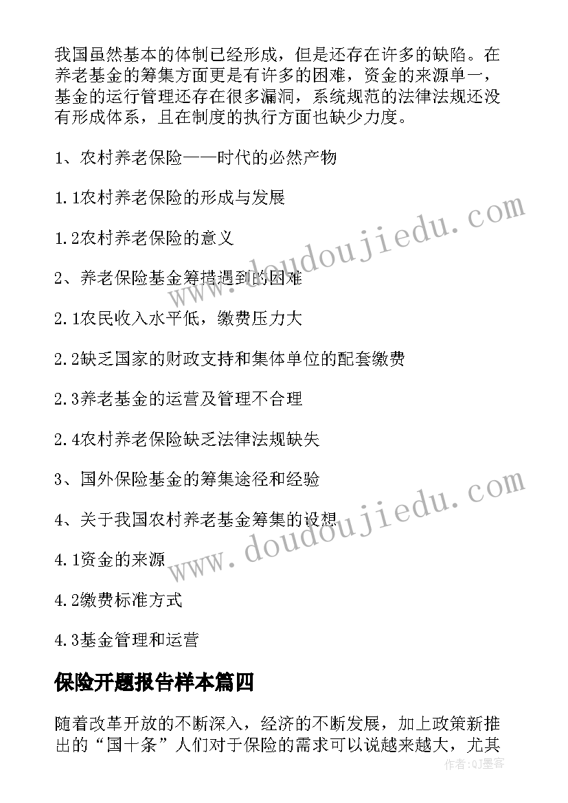 最新保险开题报告样本 保险开题报告(汇总5篇)