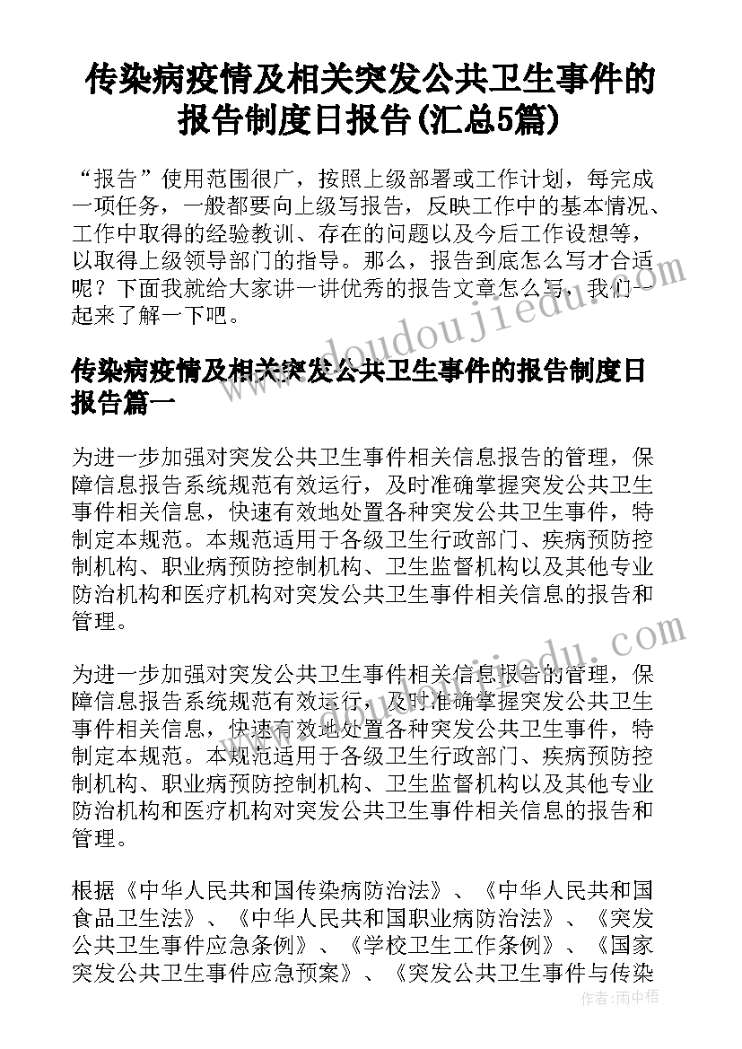 传染病疫情及相关突发公共卫生事件的报告制度日报告(汇总5篇)