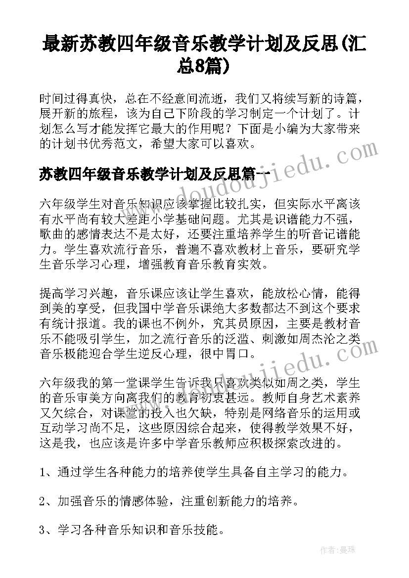 最新苏教四年级音乐教学计划及反思(汇总8篇)