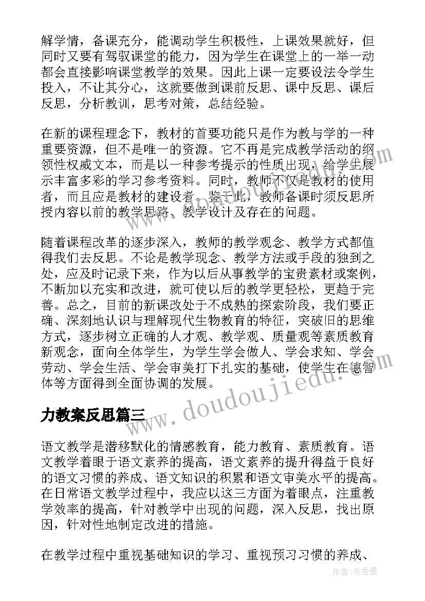 力教案反思(实用8篇)