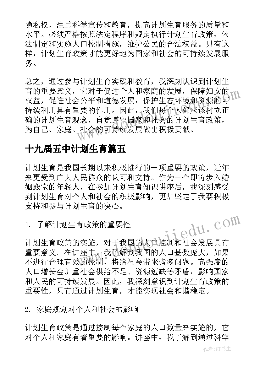 最新十九届五中计划生育(精选9篇)