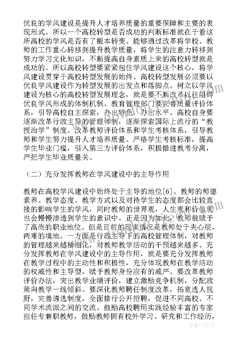 高校学风建设的调研报告 管窥高校宿舍文化和学风建设论文报告(优秀5篇)