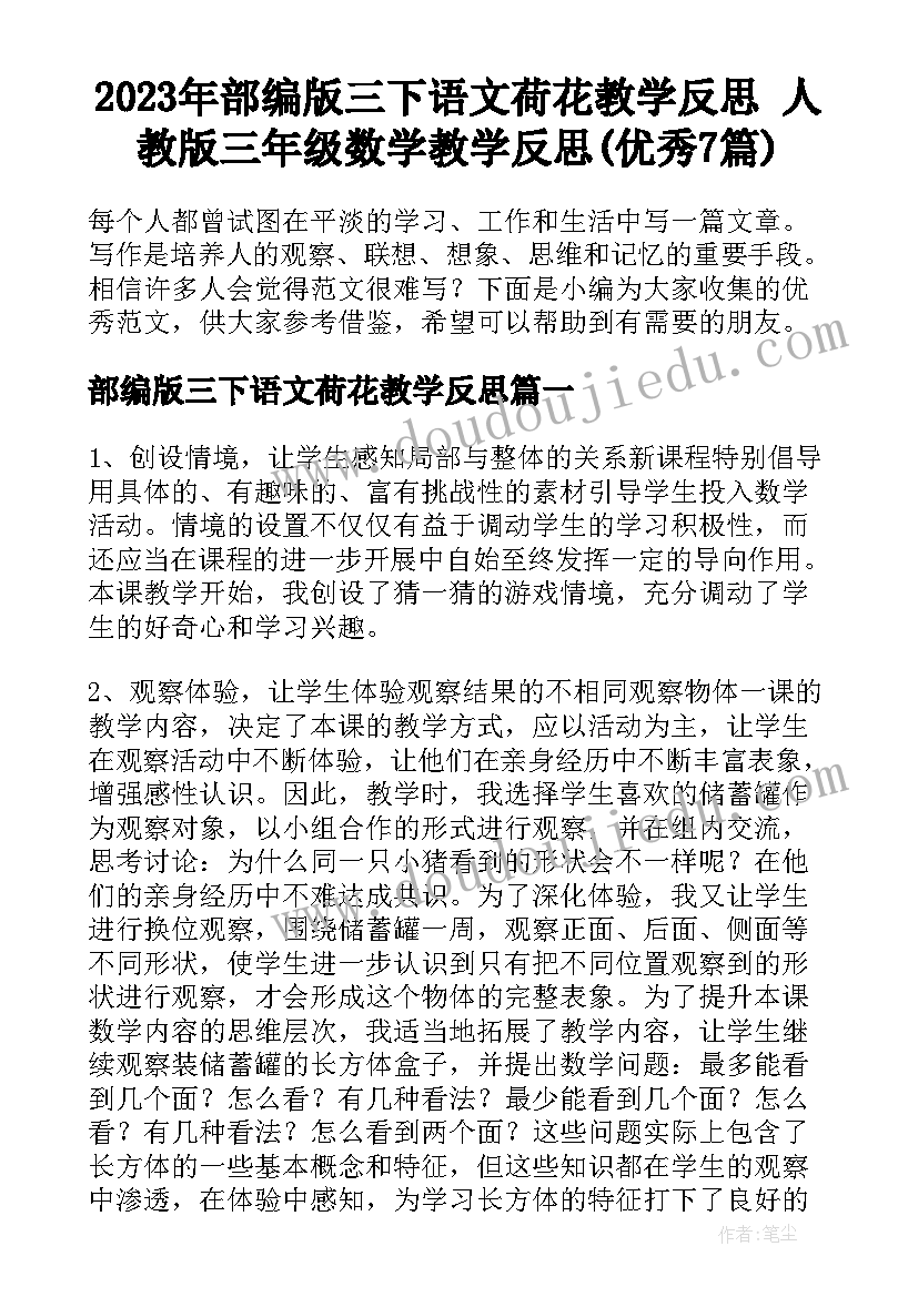 2023年部编版三下语文荷花教学反思 人教版三年级数学教学反思(优秀7篇)