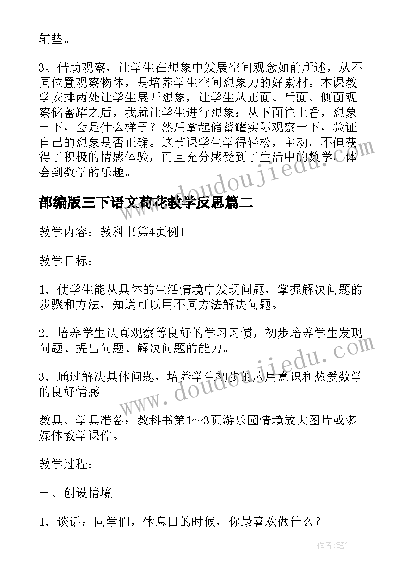 2023年部编版三下语文荷花教学反思 人教版三年级数学教学反思(优秀7篇)