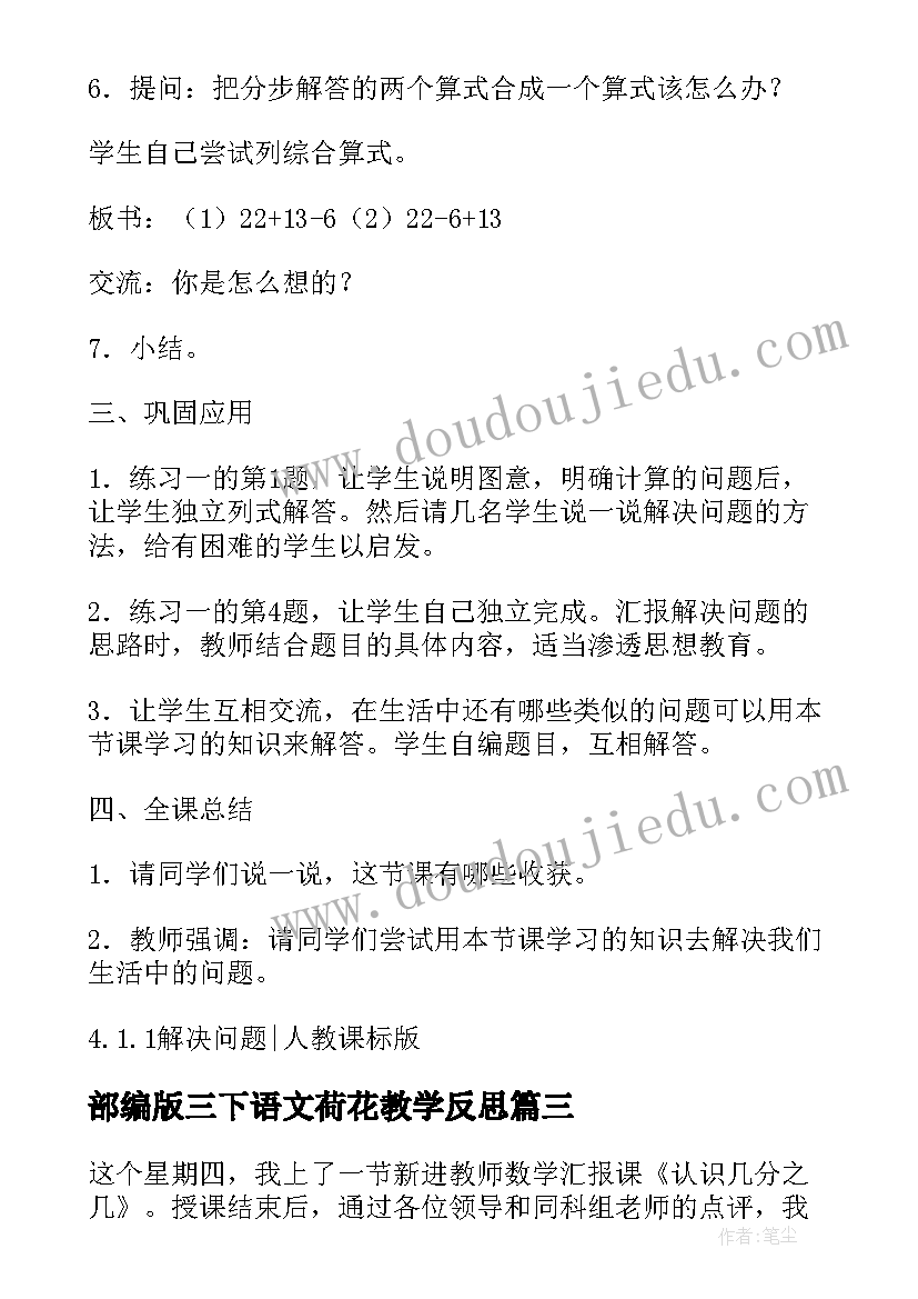 2023年部编版三下语文荷花教学反思 人教版三年级数学教学反思(优秀7篇)