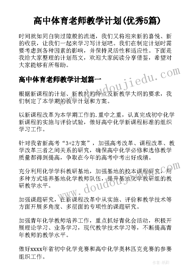 高中体育老师教学计划(优秀5篇)