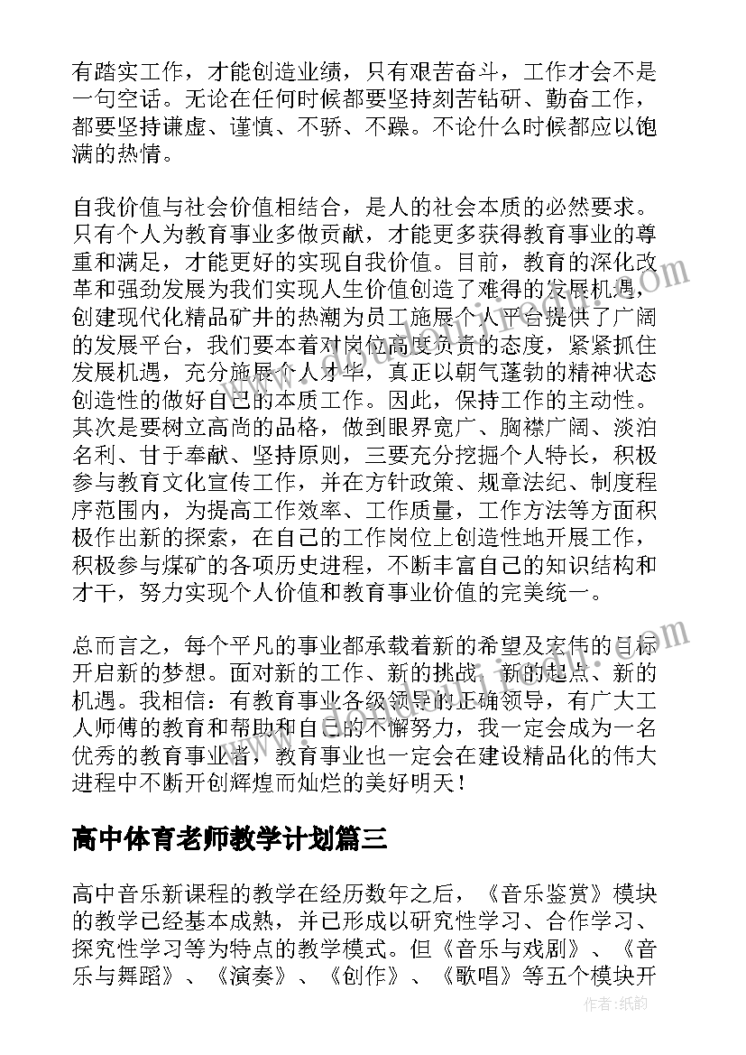 高中体育老师教学计划(优秀5篇)