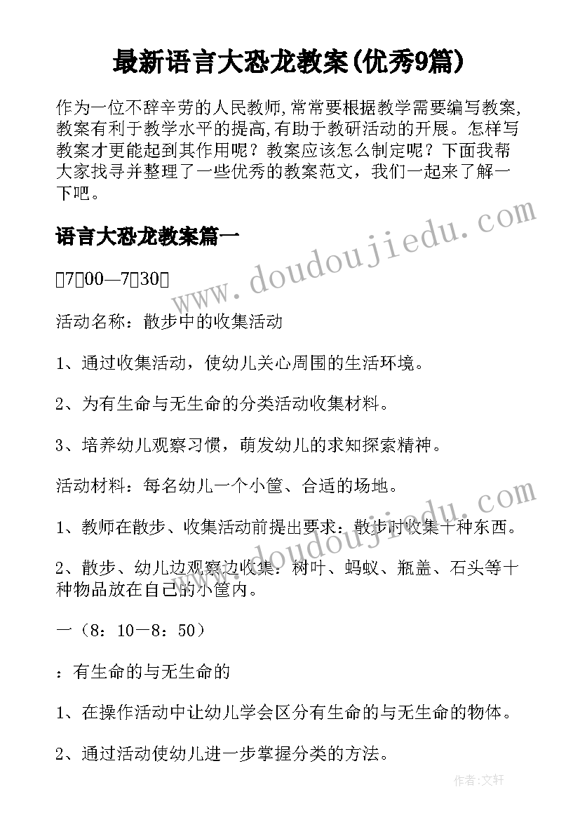 最新语言大恐龙教案(优秀9篇)