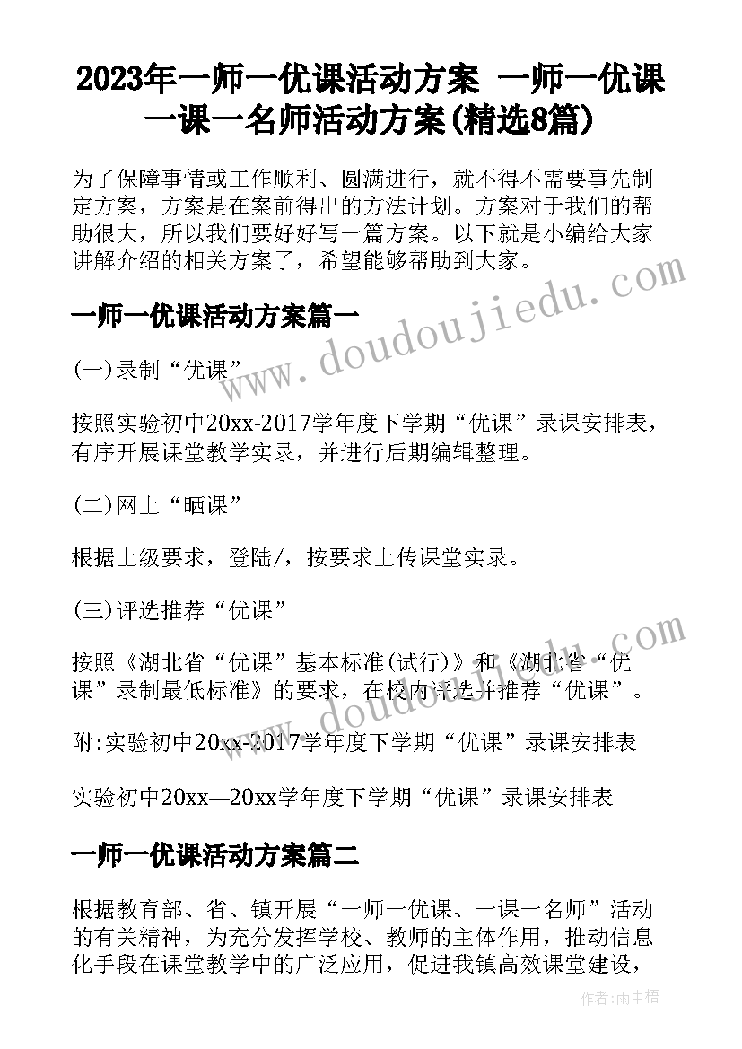 2023年一师一优课活动方案 一师一优课一课一名师活动方案(精选8篇)