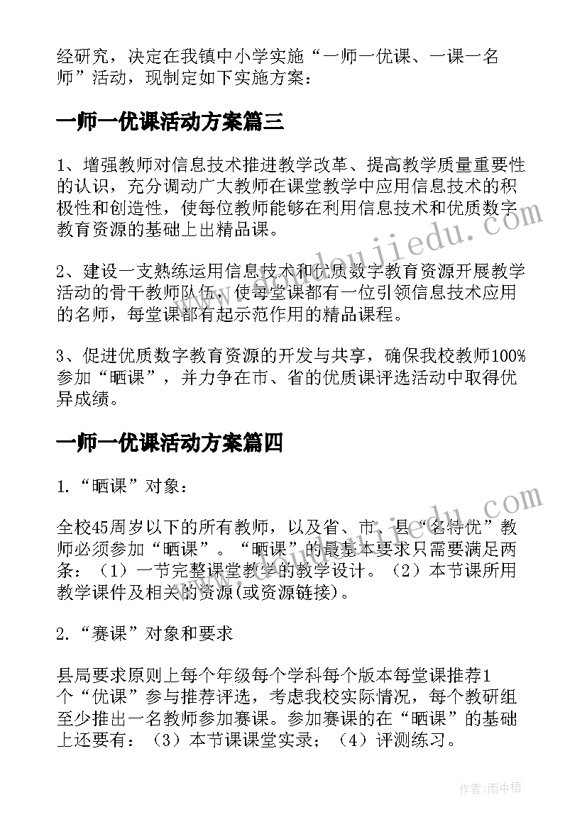 2023年一师一优课活动方案 一师一优课一课一名师活动方案(精选8篇)