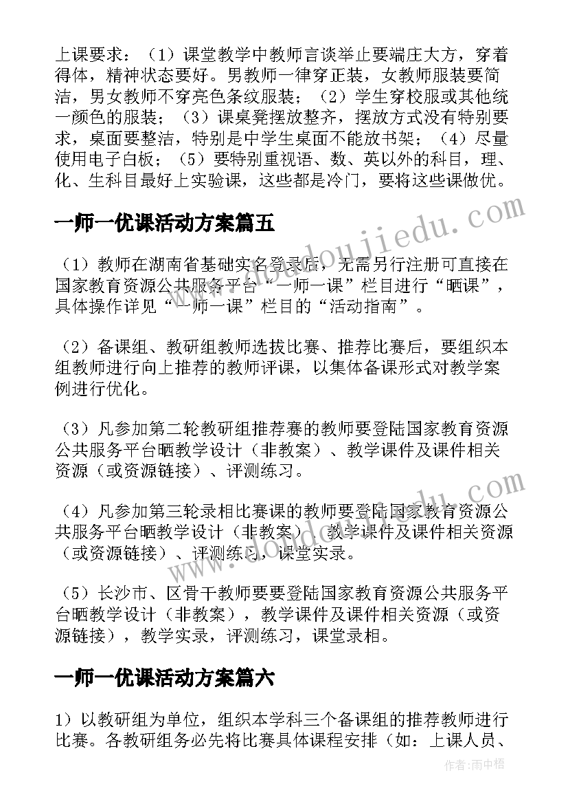 2023年一师一优课活动方案 一师一优课一课一名师活动方案(精选8篇)