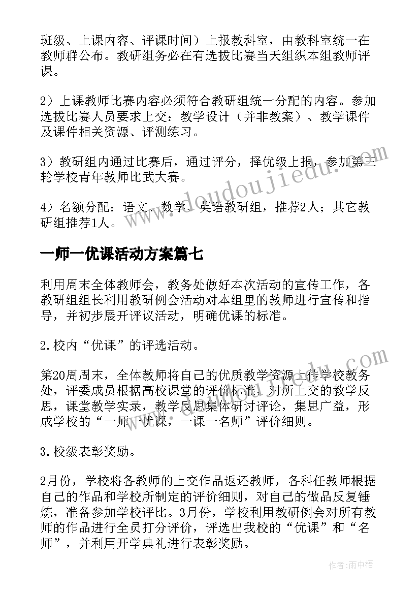 2023年一师一优课活动方案 一师一优课一课一名师活动方案(精选8篇)