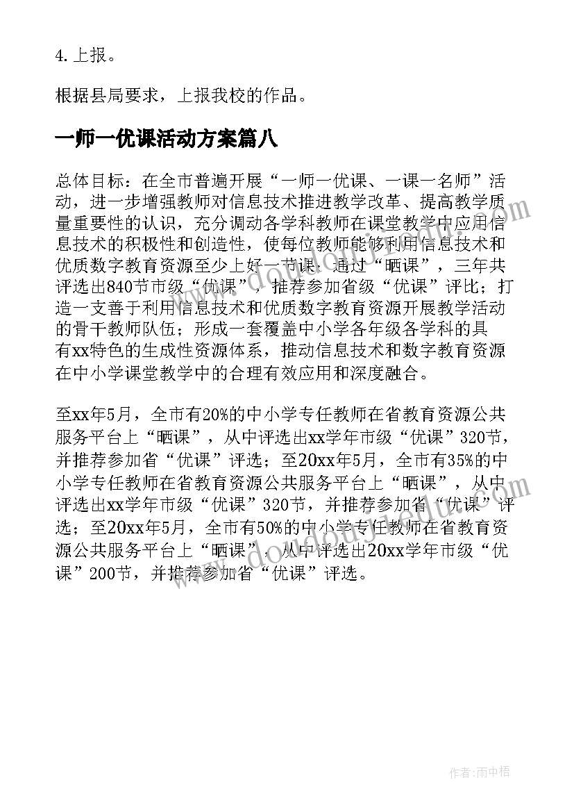 2023年一师一优课活动方案 一师一优课一课一名师活动方案(精选8篇)