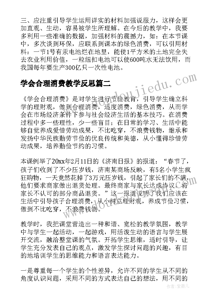 学会合理消费教学反思(优秀5篇)