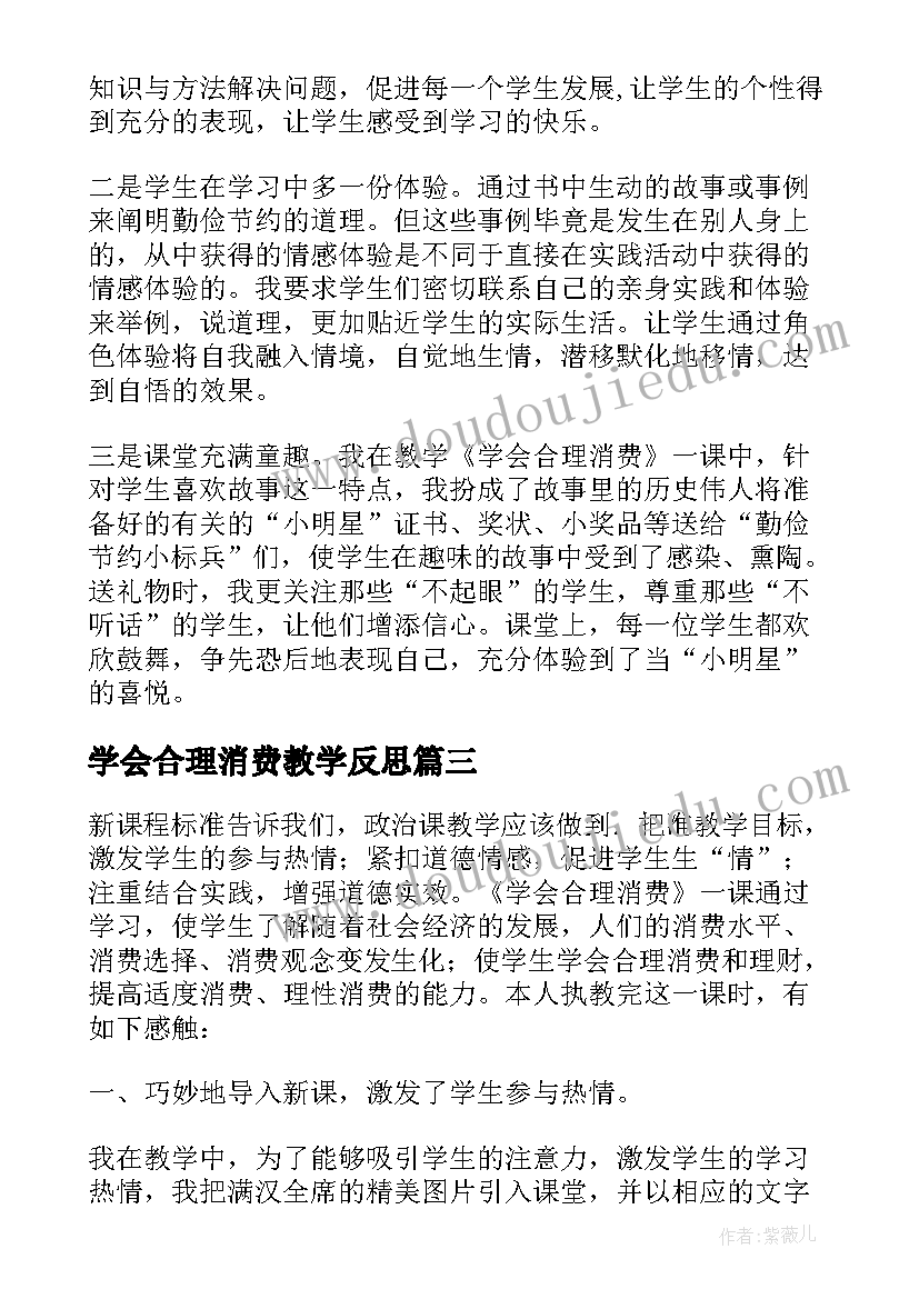 学会合理消费教学反思(优秀5篇)