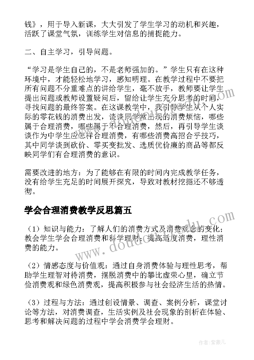 学会合理消费教学反思(优秀5篇)