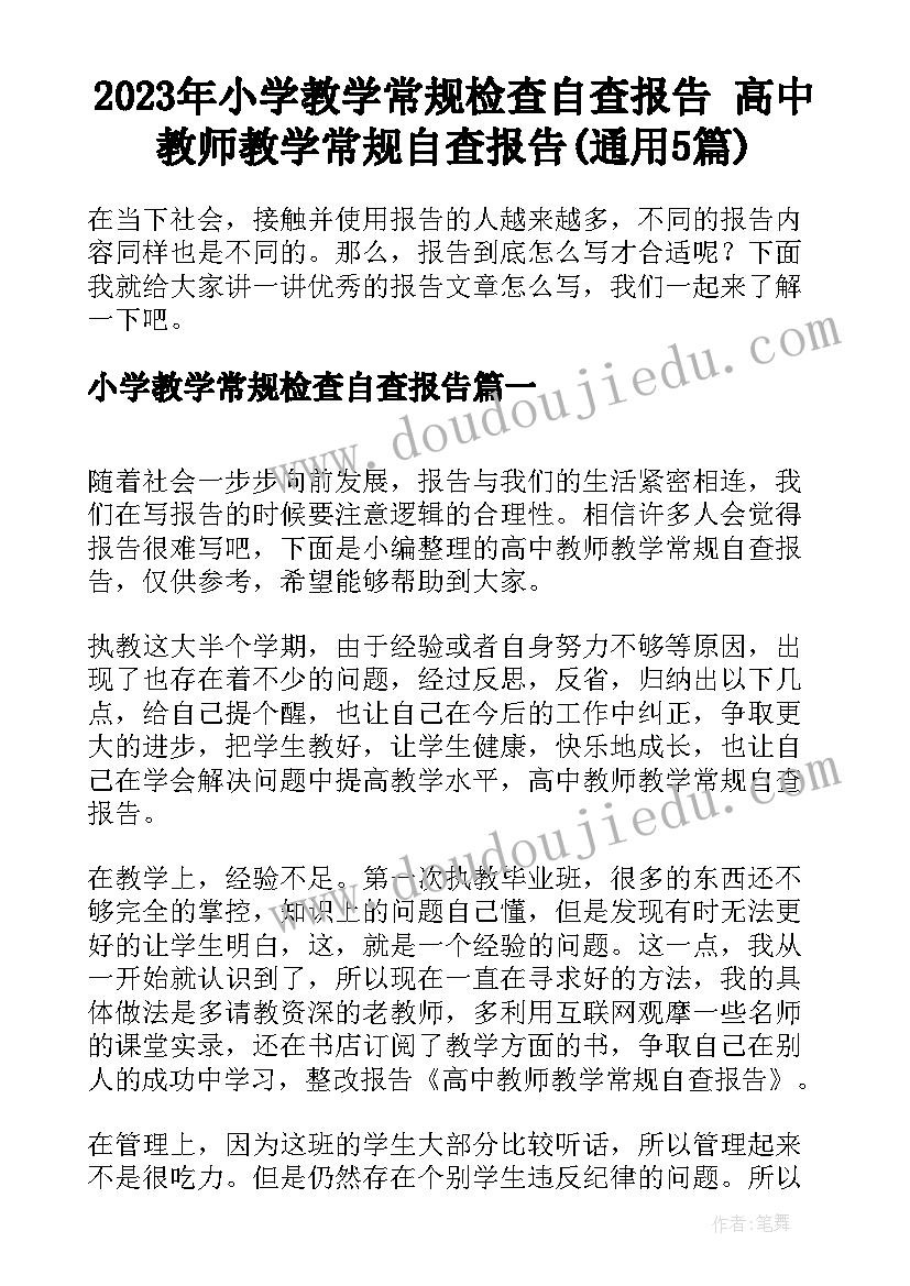 2023年小学教学常规检查自查报告 高中教师教学常规自查报告(通用5篇)