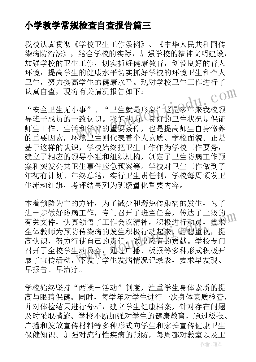 2023年小学教学常规检查自查报告 高中教师教学常规自查报告(通用5篇)