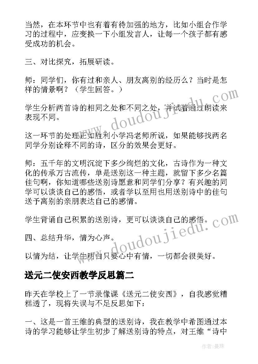 最新送元二使安西教学反思 送元二使安西的教学反思(模板5篇)