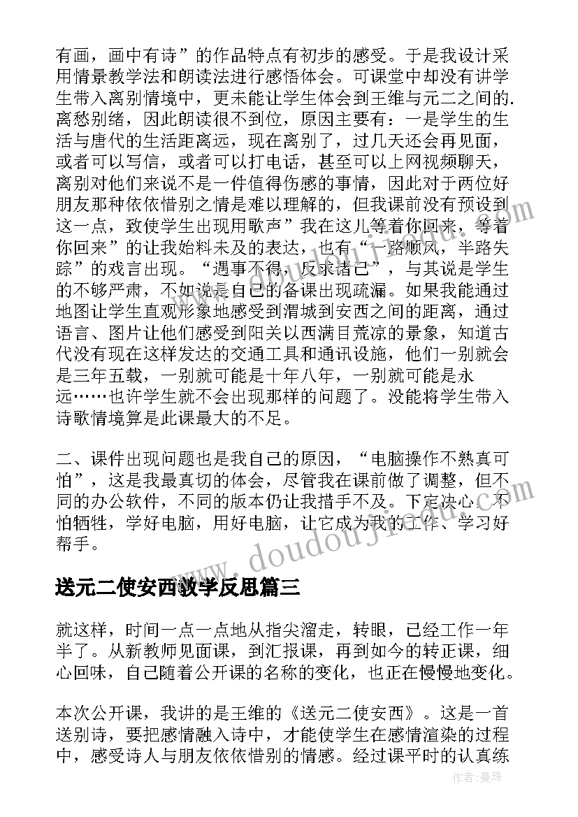 最新送元二使安西教学反思 送元二使安西的教学反思(模板5篇)