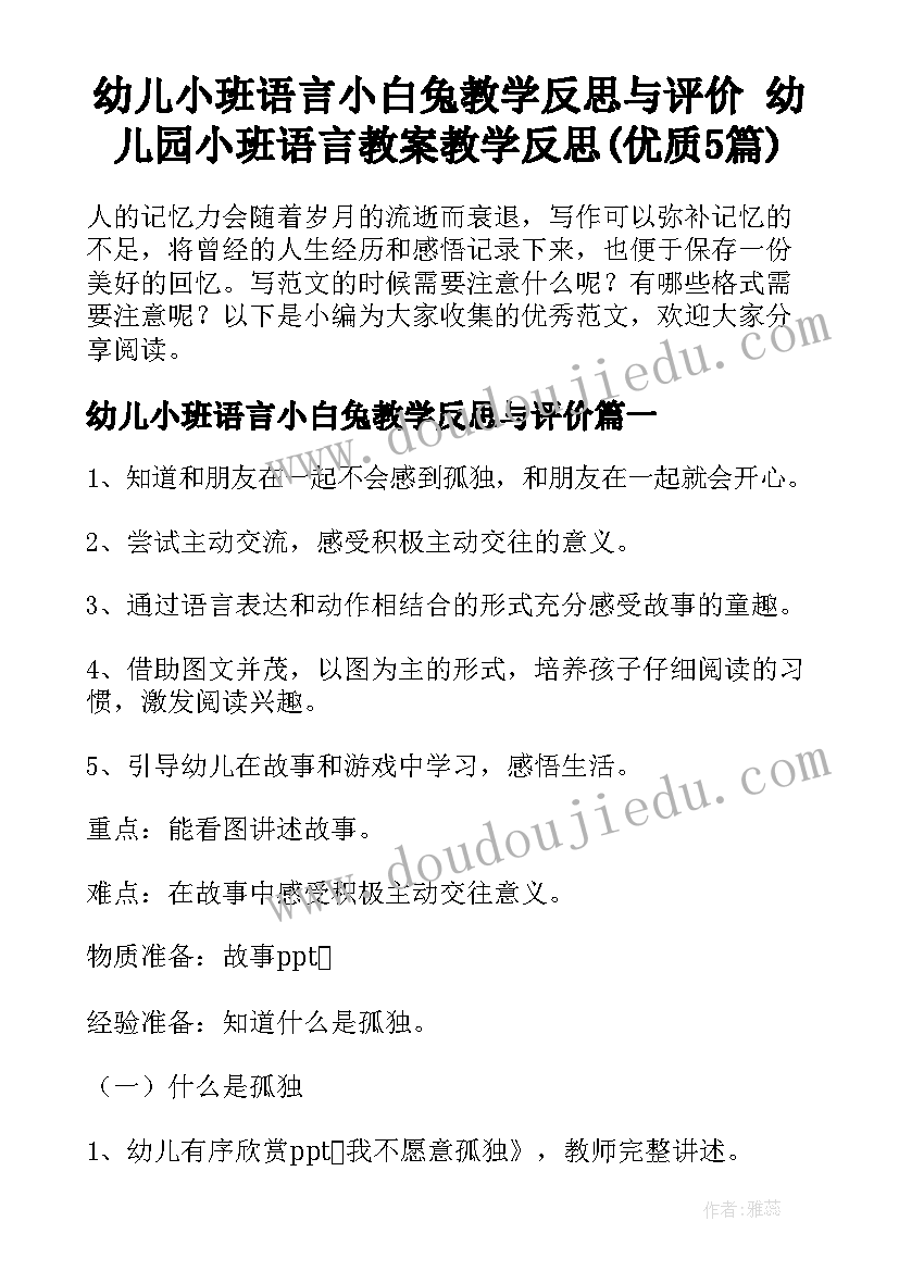 幼儿小班语言小白兔教学反思与评价 幼儿园小班语言教案教学反思(优质5篇)