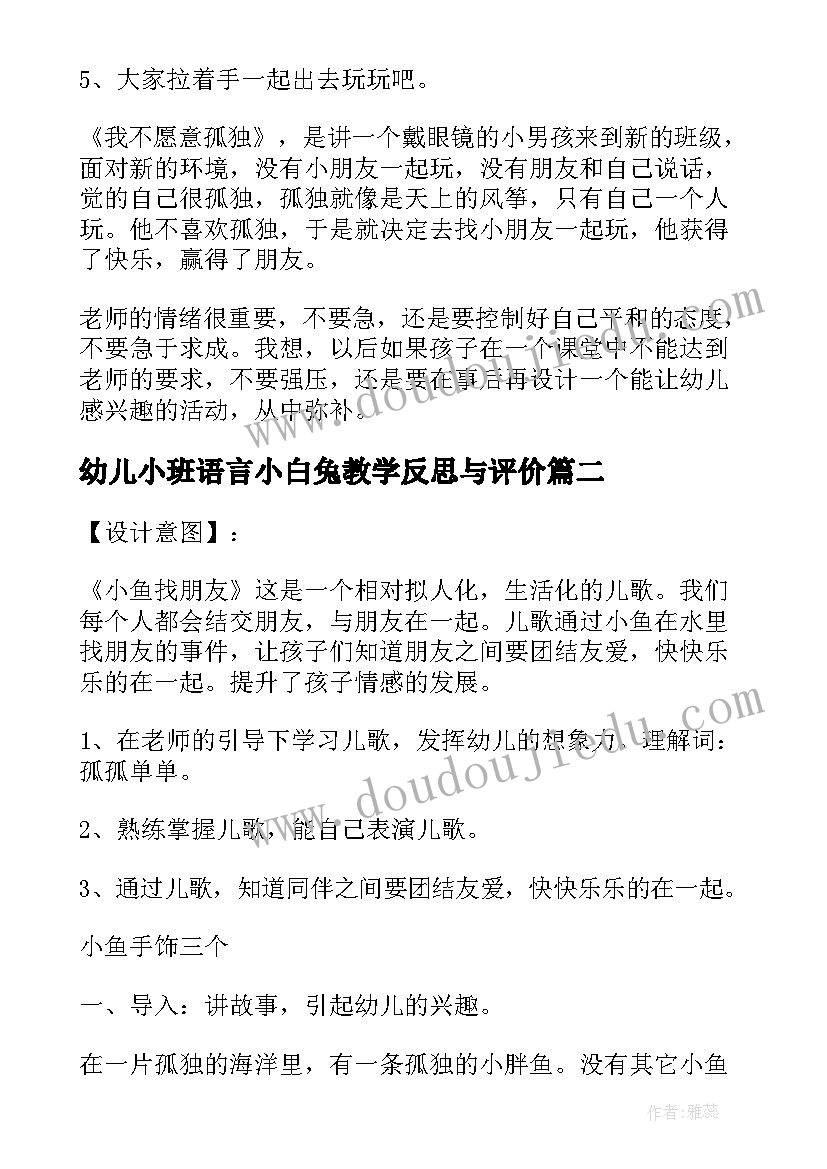 幼儿小班语言小白兔教学反思与评价 幼儿园小班语言教案教学反思(优质5篇)