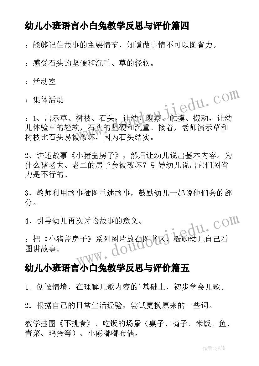 幼儿小班语言小白兔教学反思与评价 幼儿园小班语言教案教学反思(优质5篇)