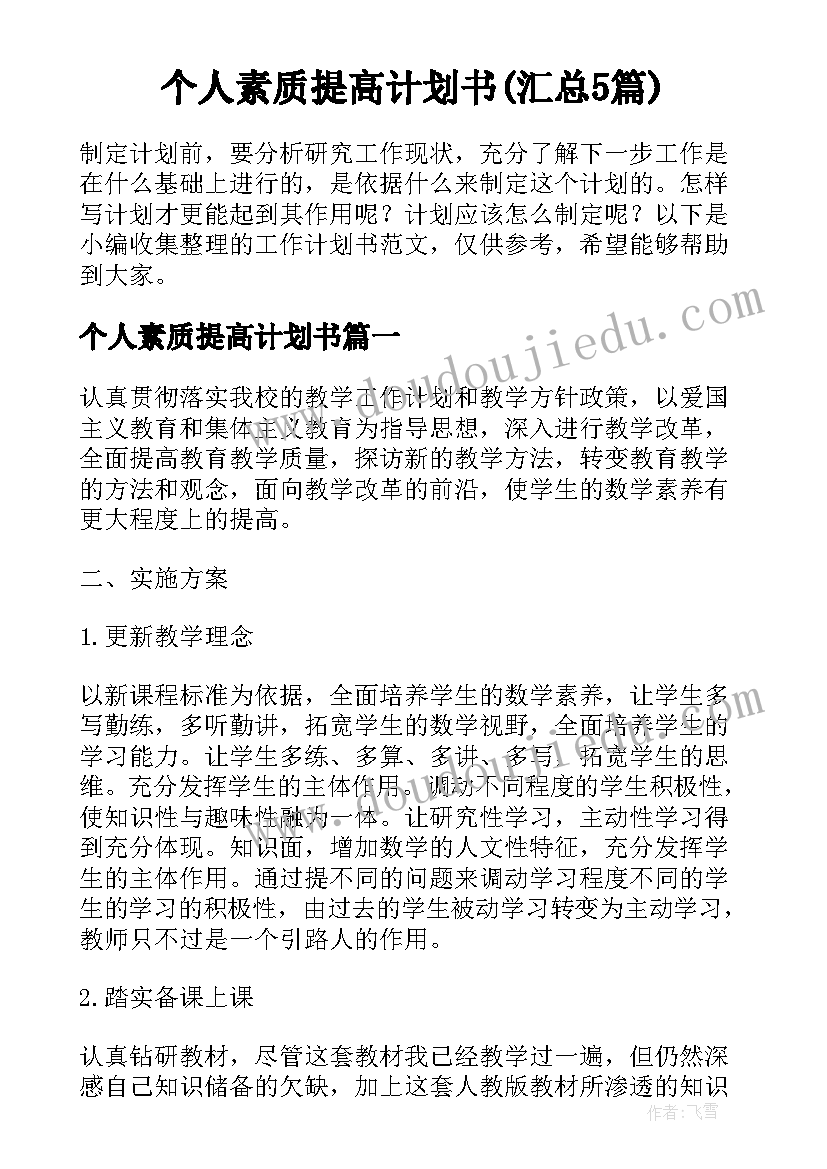 个人素质提高计划书(汇总5篇)