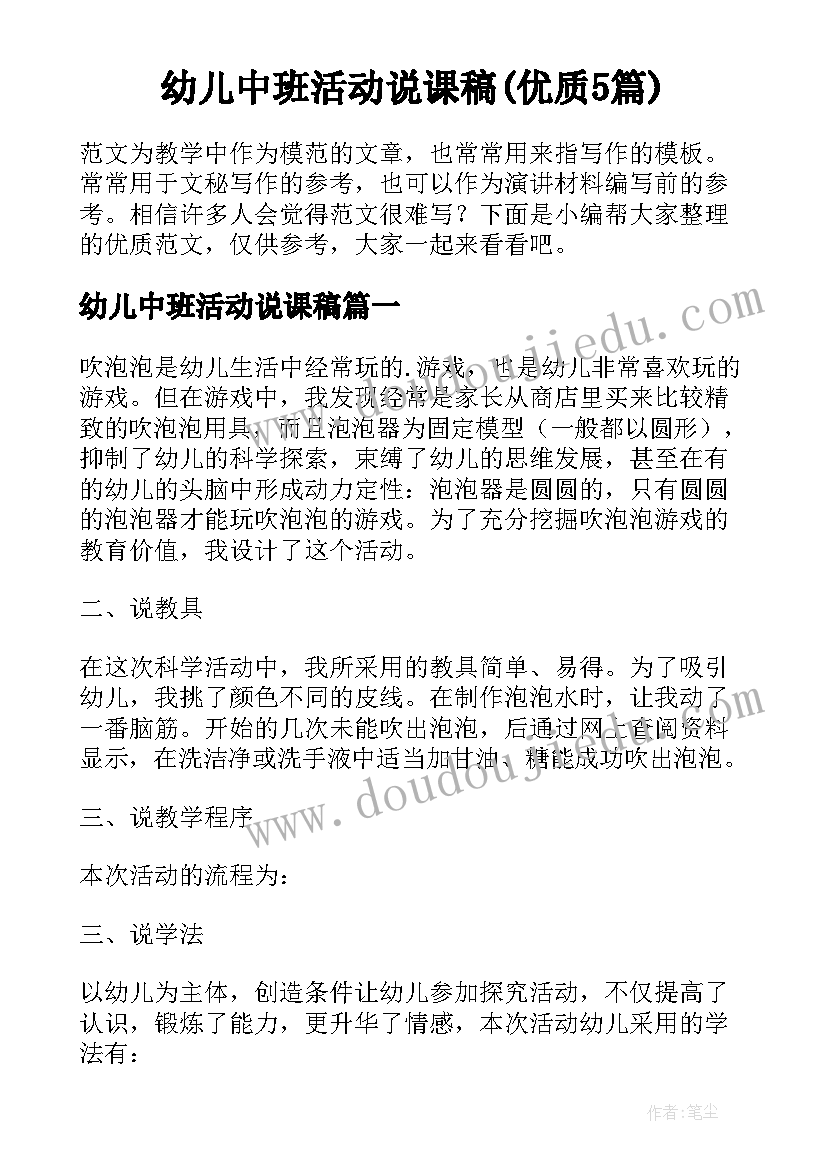 幼儿中班活动说课稿(优质5篇)