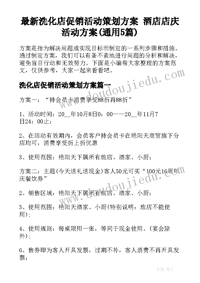 最新洗化店促销活动策划方案 酒店店庆活动方案(通用5篇)