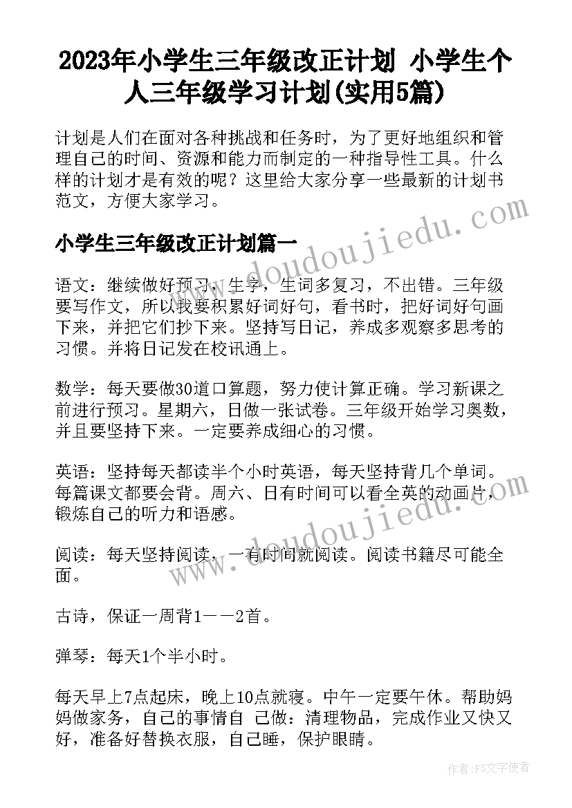 2023年小学生三年级改正计划 小学生个人三年级学习计划(实用5篇)