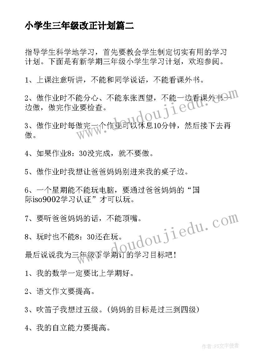 2023年小学生三年级改正计划 小学生个人三年级学习计划(实用5篇)