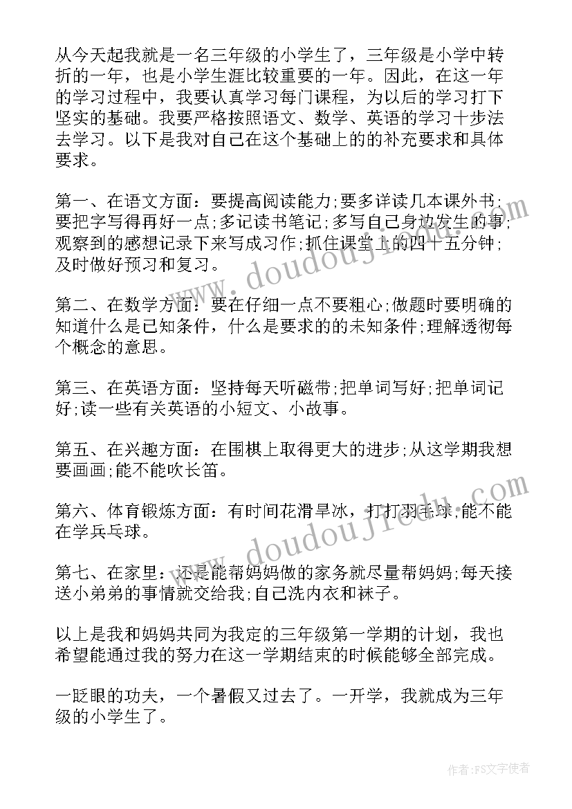 2023年小学生三年级改正计划 小学生个人三年级学习计划(实用5篇)