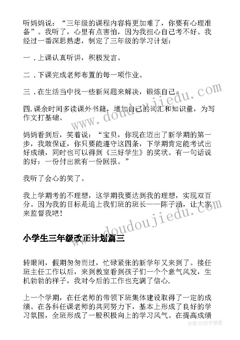 2023年小学生三年级改正计划 小学生个人三年级学习计划(实用5篇)