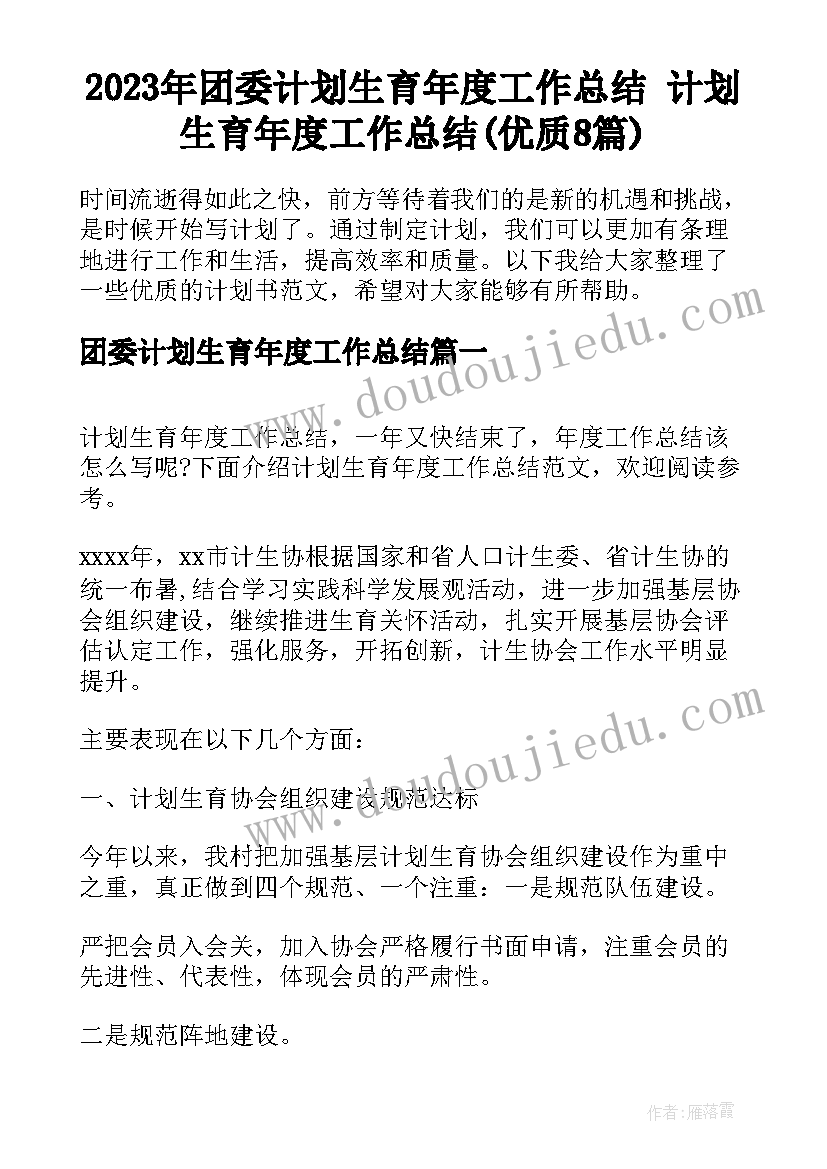 2023年团委计划生育年度工作总结 计划生育年度工作总结(优质8篇)