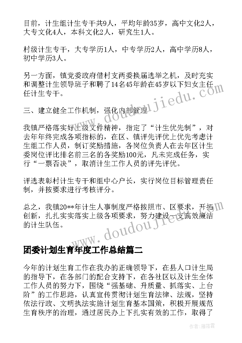 2023年团委计划生育年度工作总结 计划生育年度工作总结(优质8篇)