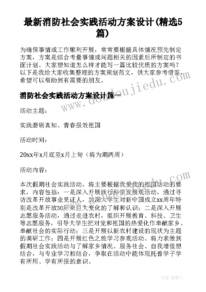 最新消防社会实践活动方案设计(精选5篇)