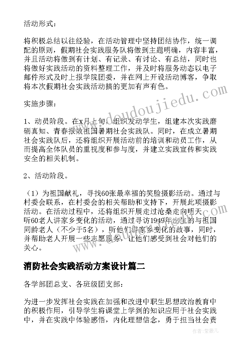 最新消防社会实践活动方案设计(精选5篇)