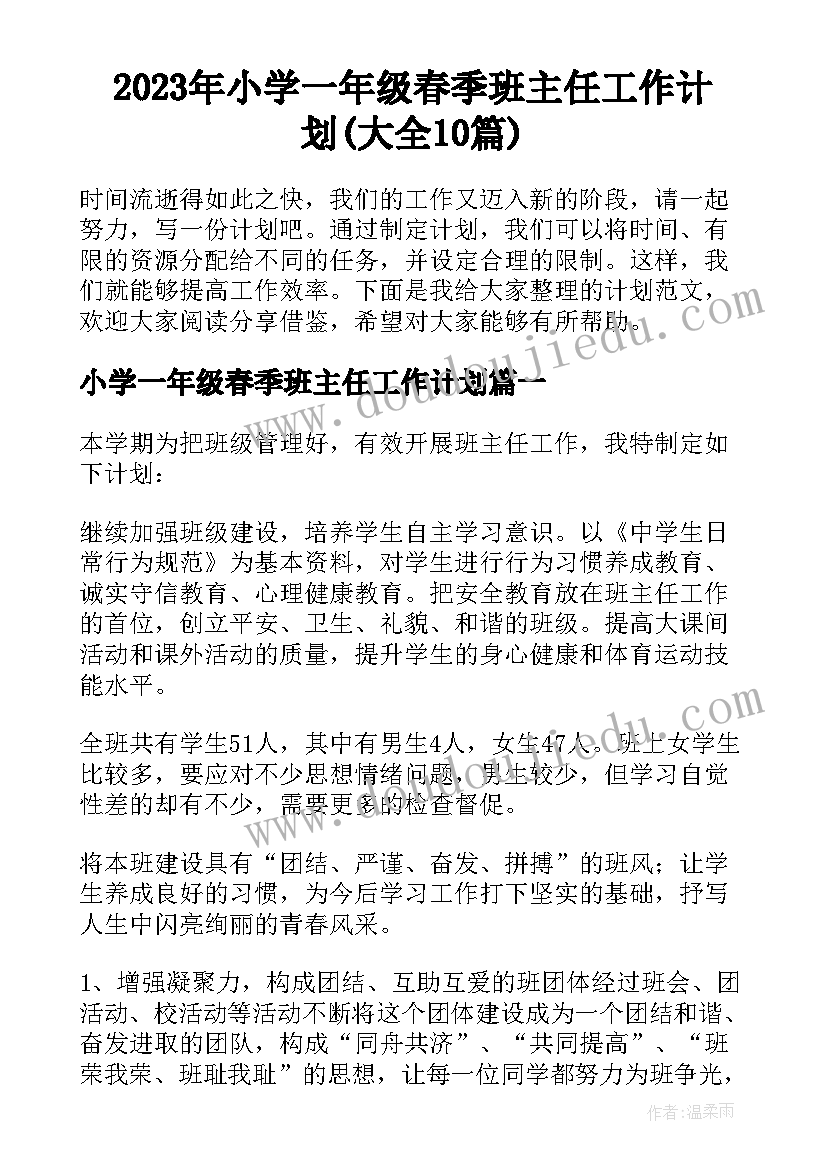 2023年小学一年级春季班主任工作计划(大全10篇)