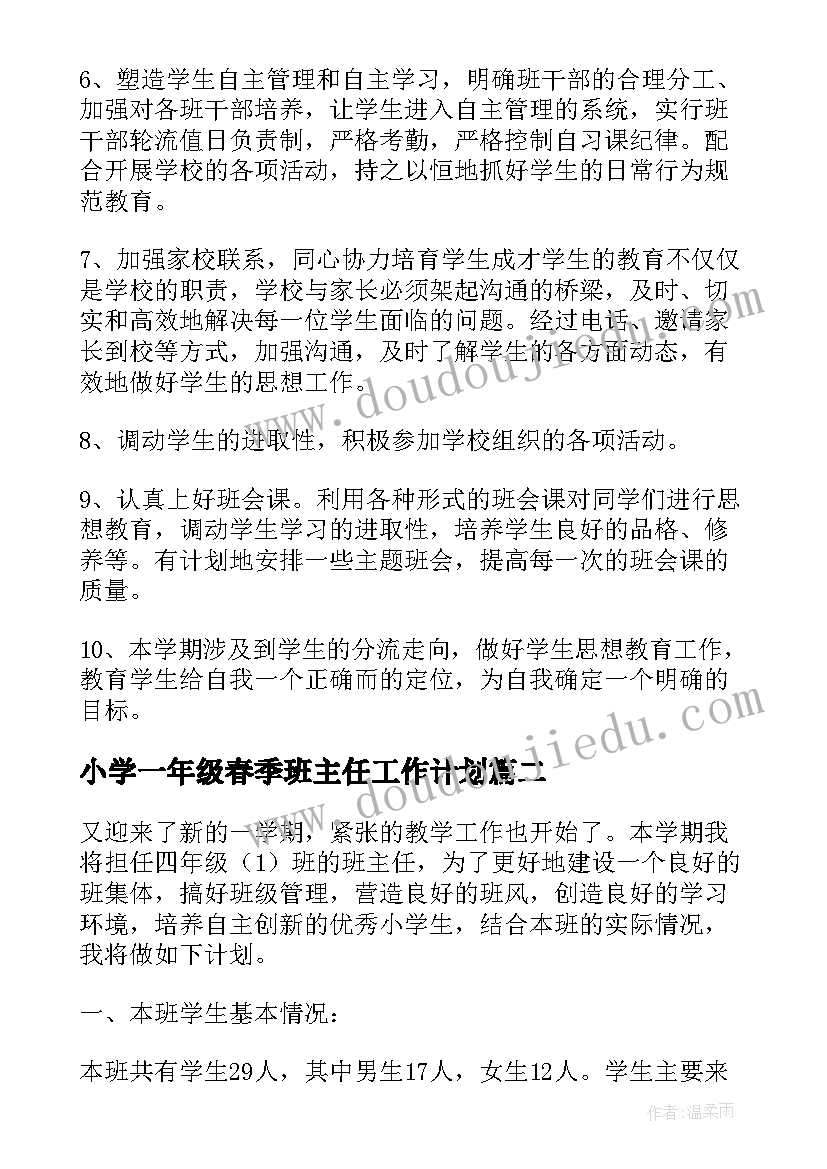 2023年小学一年级春季班主任工作计划(大全10篇)