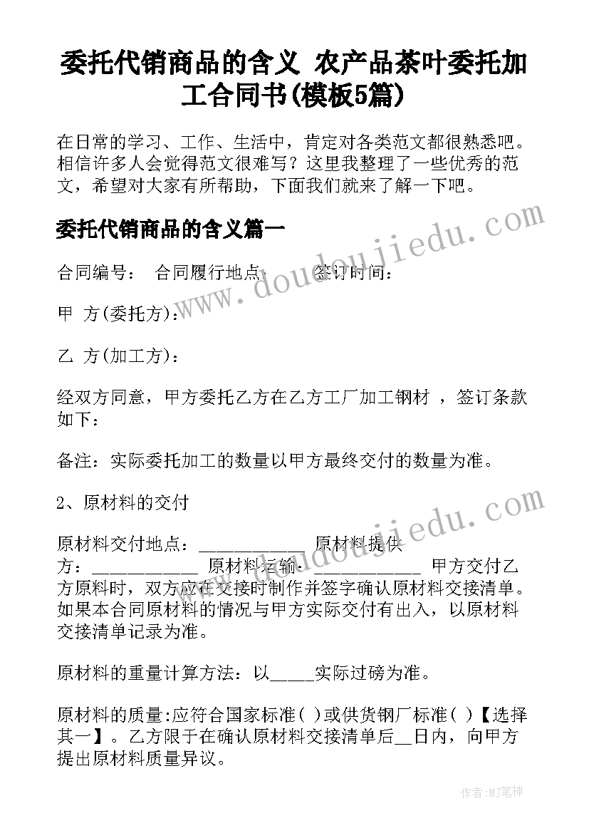 委托代销商品的含义 农产品茶叶委托加工合同书(模板5篇)