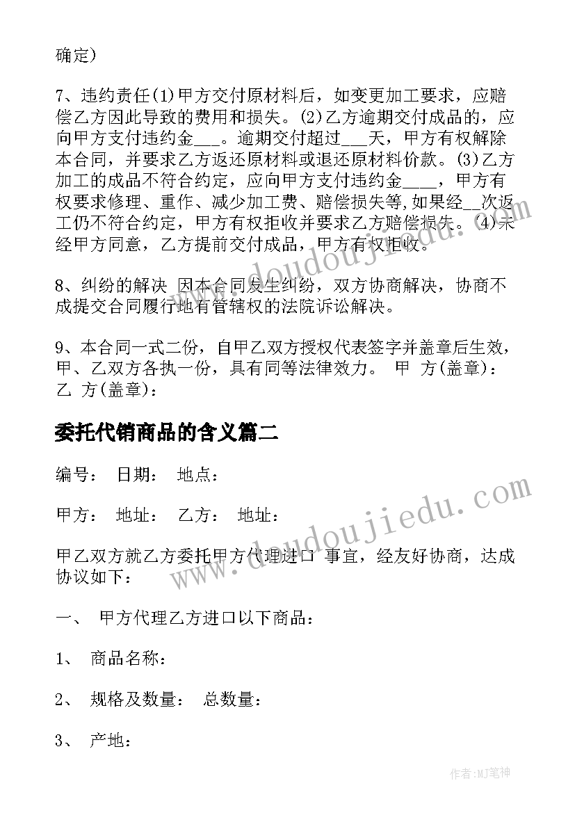 委托代销商品的含义 农产品茶叶委托加工合同书(模板5篇)