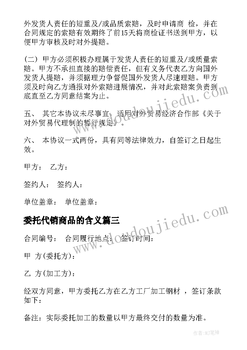 委托代销商品的含义 农产品茶叶委托加工合同书(模板5篇)