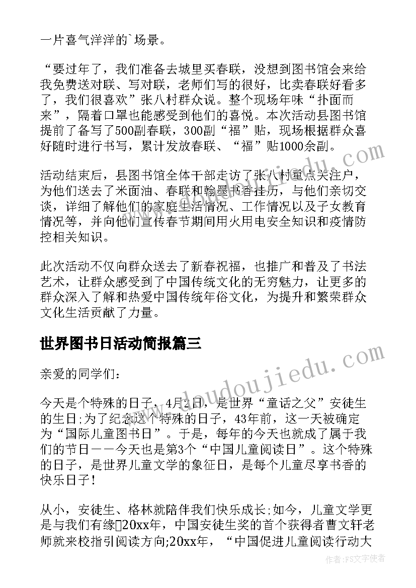 最新世界图书日活动简报 国际儿童图书日活动简报(通用5篇)